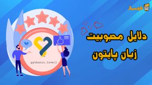 محبوبیت پایتون