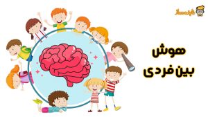 هوش بین فردی