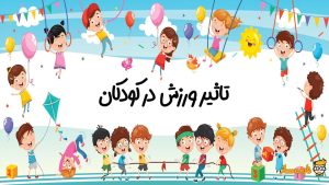 اهمیت ورزش در سلامتی کودکان