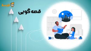 فواید قصه گویی برای کودکان