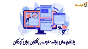 پلتفرم های برنامه نویسی آنلاین