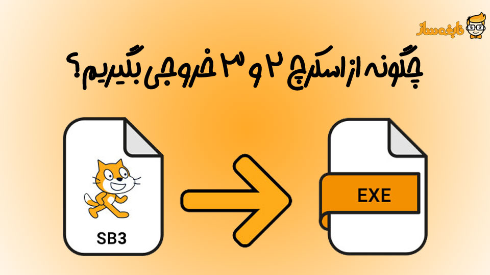 تبدیل اسکرچ به exe