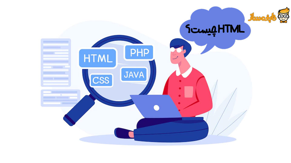 چرا باید HTML بدانیم