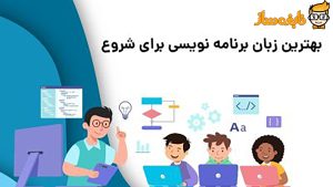 بهترین زبان برنامه نویسی برای شروع