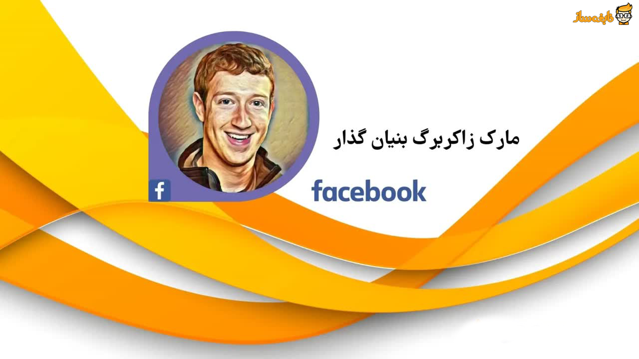 مارک زاکربرگ بنیانگذار فیسبوک
