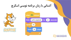 آشنایی با زبان برنامه نویسی اسکرچ