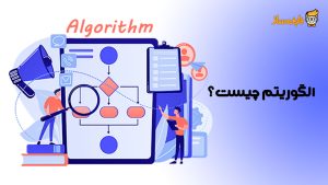 الگوریتم برنامه نویسی