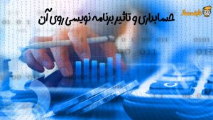 برنامه نویسی در حسابداری