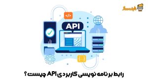 رابط برنامه نویسی کاربردی API