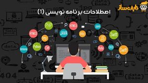 اصطلاحات برنامه نویسی