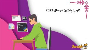 کاربرد پایتون