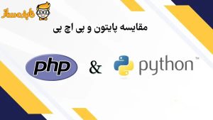 مقایسه پایتون و پی اچ پی