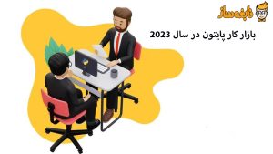 بازار کار پایتون