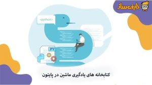 کتابخانه های یادگیری ماشین در پایتون