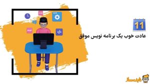 عادت‌ خوب یک برنامه‌ نویس موفق